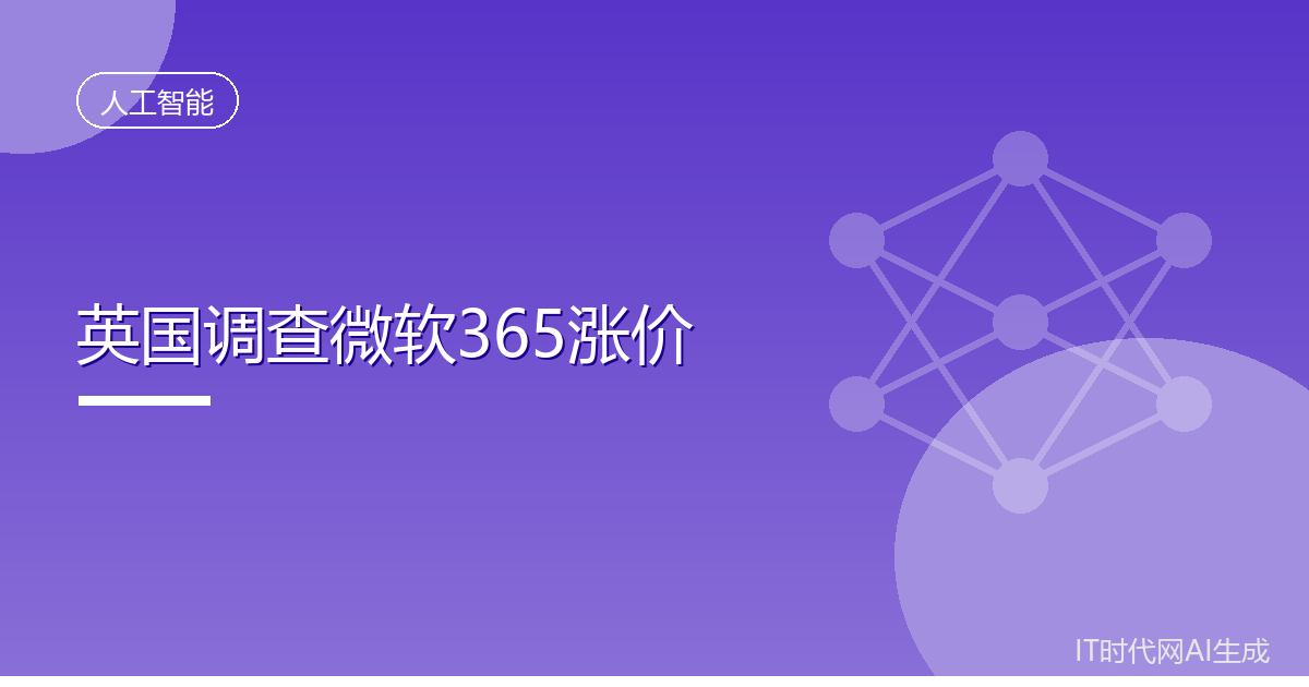 微软365涨价遭英国调查 或误导用户