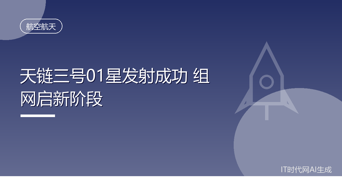 天链三号01星发射成功 组网启新阶段