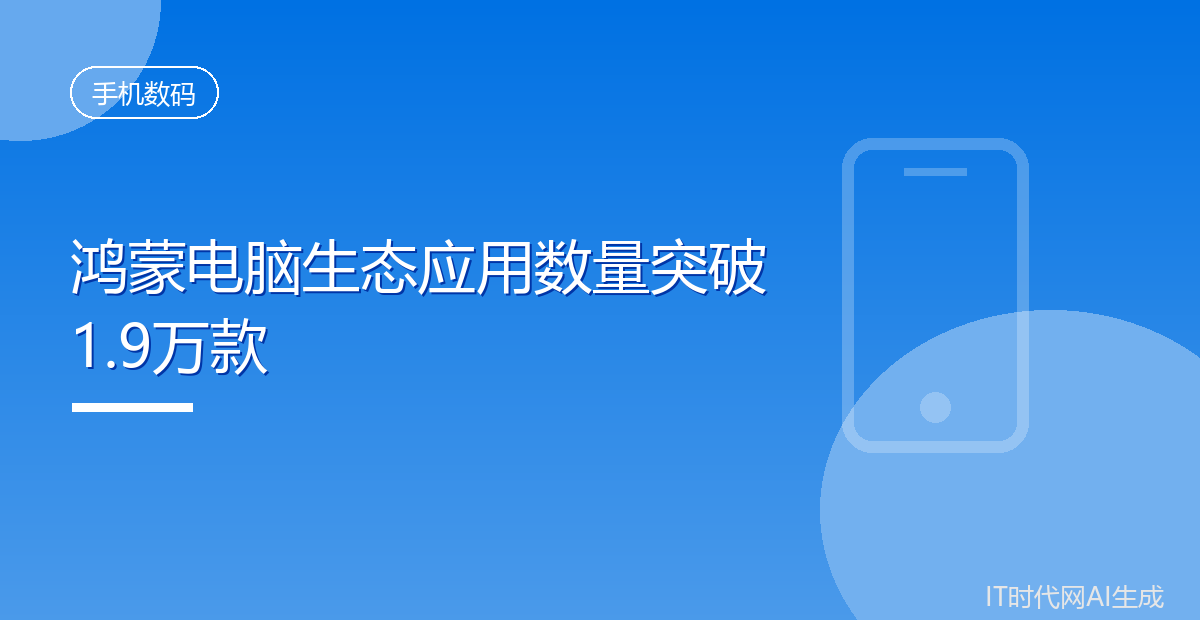 鸿蒙电脑生态应用数量突破1.9万款