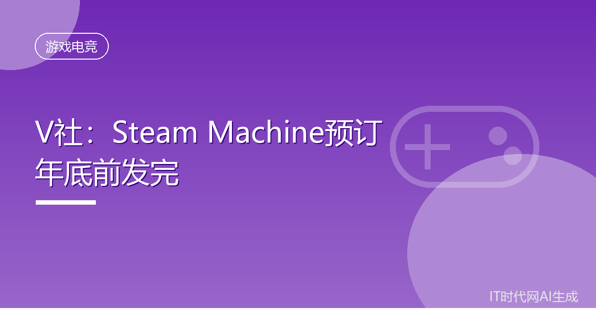 V社:Steam Machine预订年底前发完