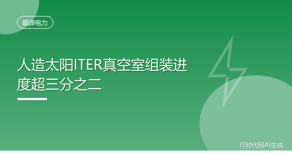 人造太阳ITER真空室组装进度超三分之二