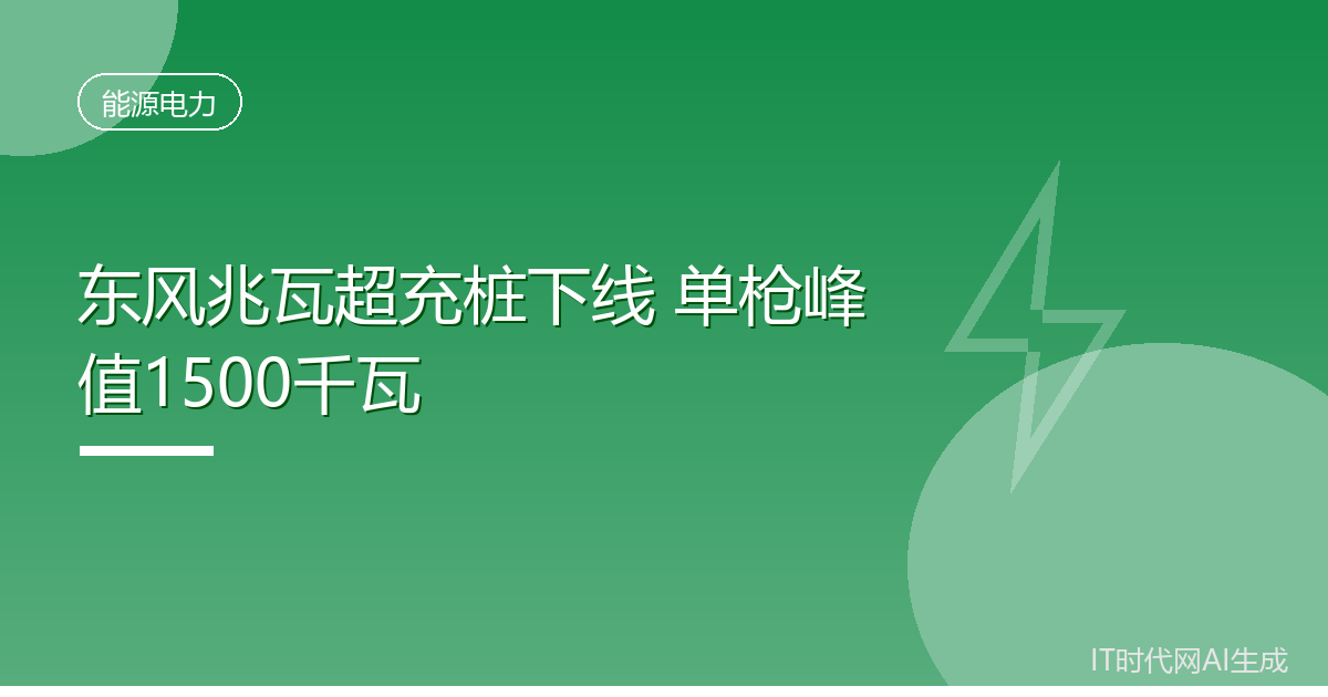 东风兆瓦超充桩下线 单枪峰值1500千瓦