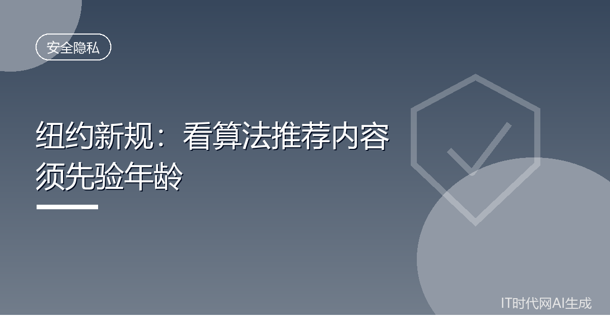 纽约新规:看算法推荐内容须先验年龄