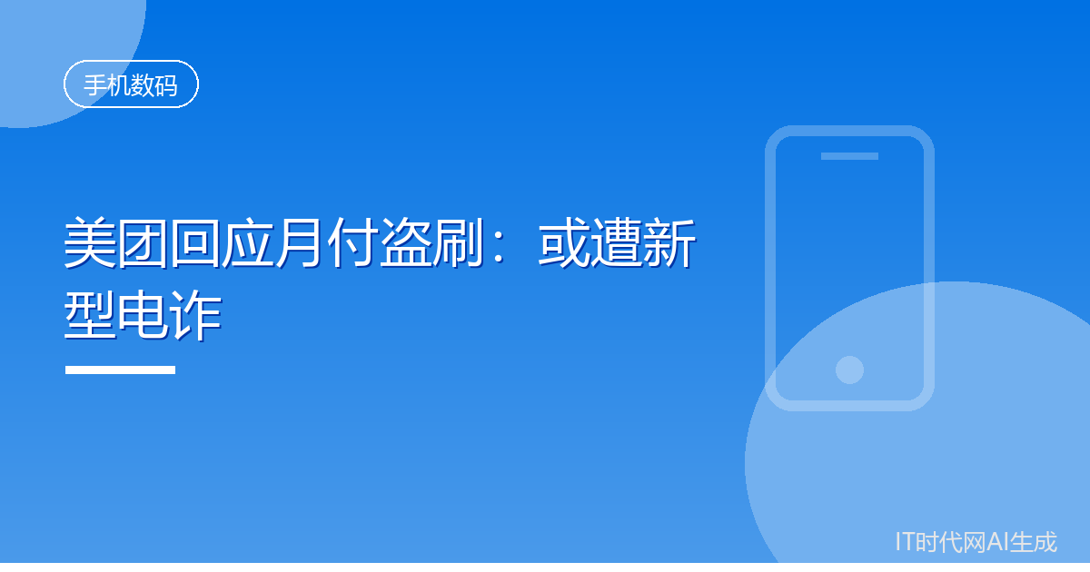 美团回应月付盗刷：或遭新型电诈