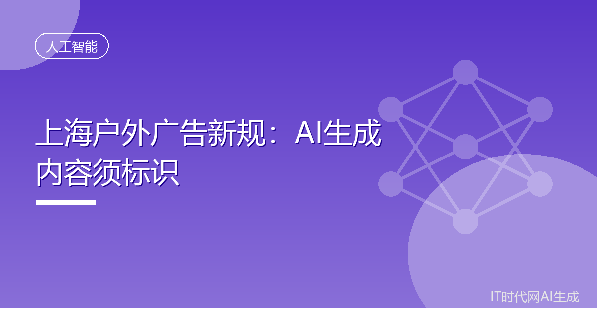 上海户外广告新规:AI生成内容须标识