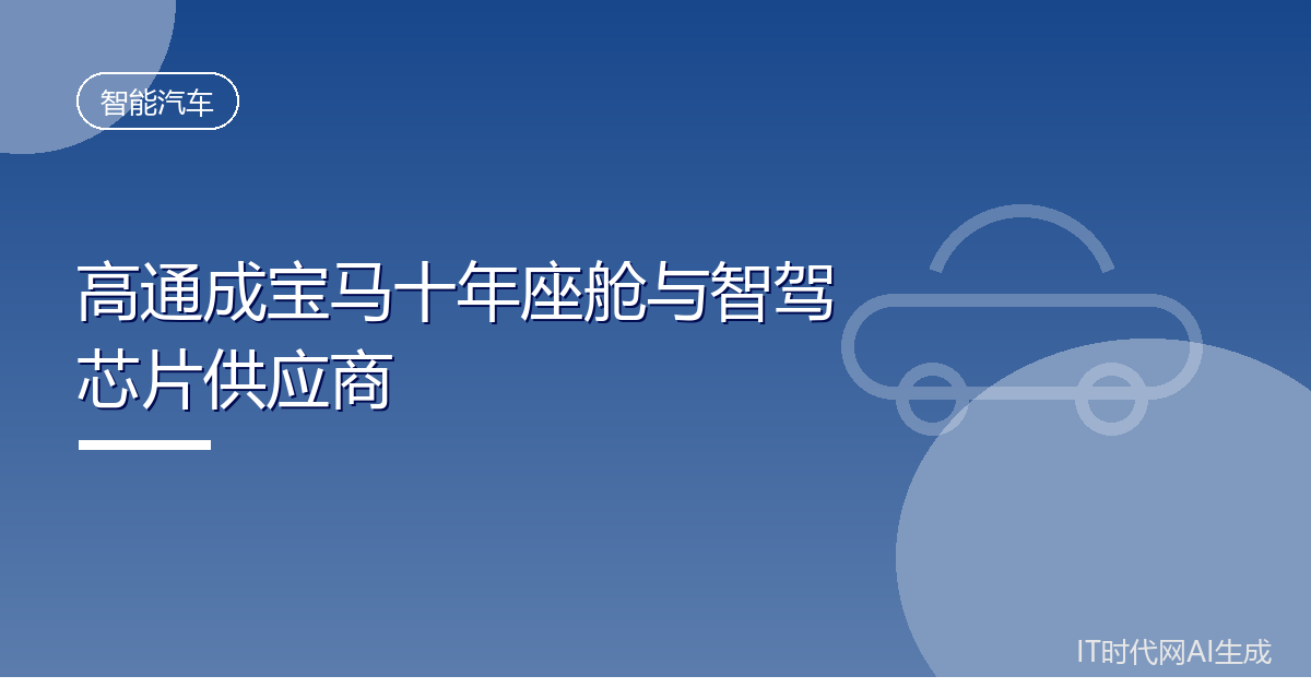 高通成宝马十年座舱与智驾芯片供应商