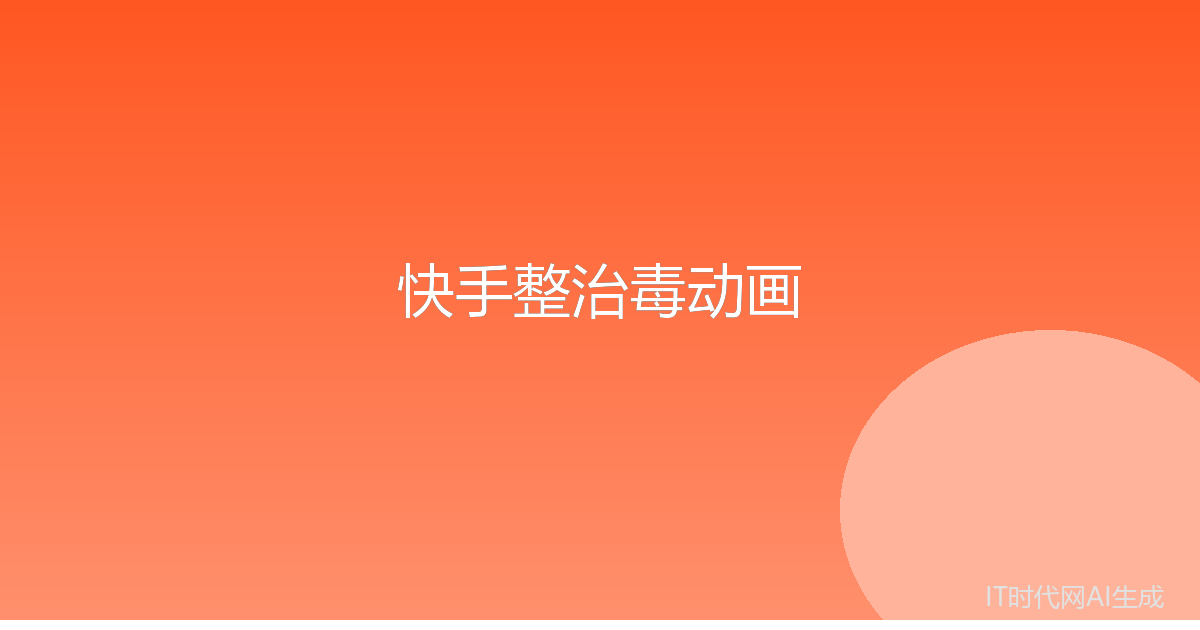快手整治毒动画