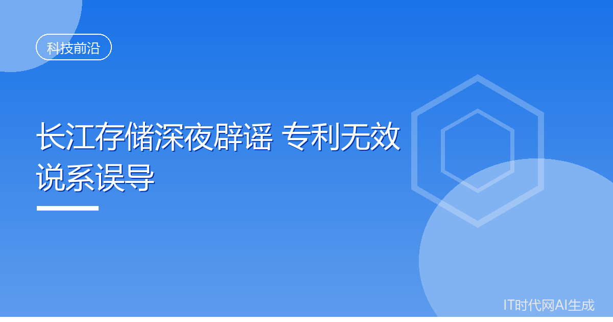 长江存储深夜辟谣 专利无效说系误导