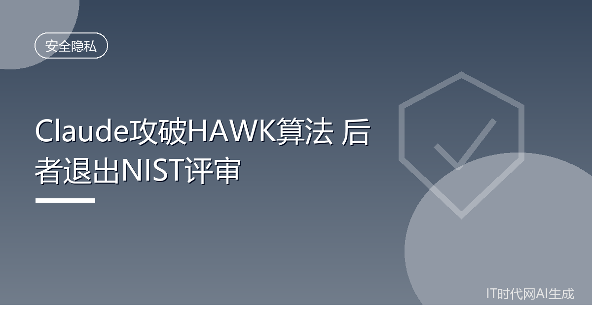 Claude攻破HAWK算法 后者退出NIST评审