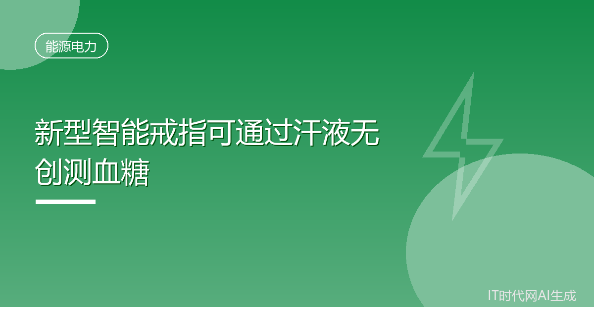新型智能戒指可通过汗液无创测血糖