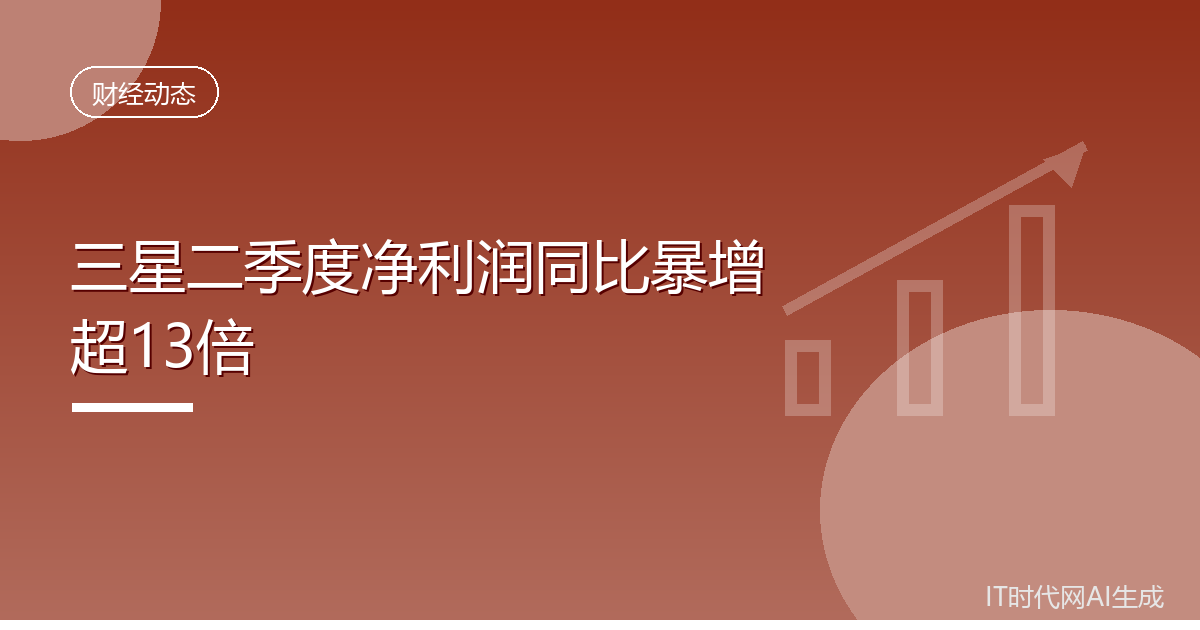 三星二季度净利润同比暴增超13倍