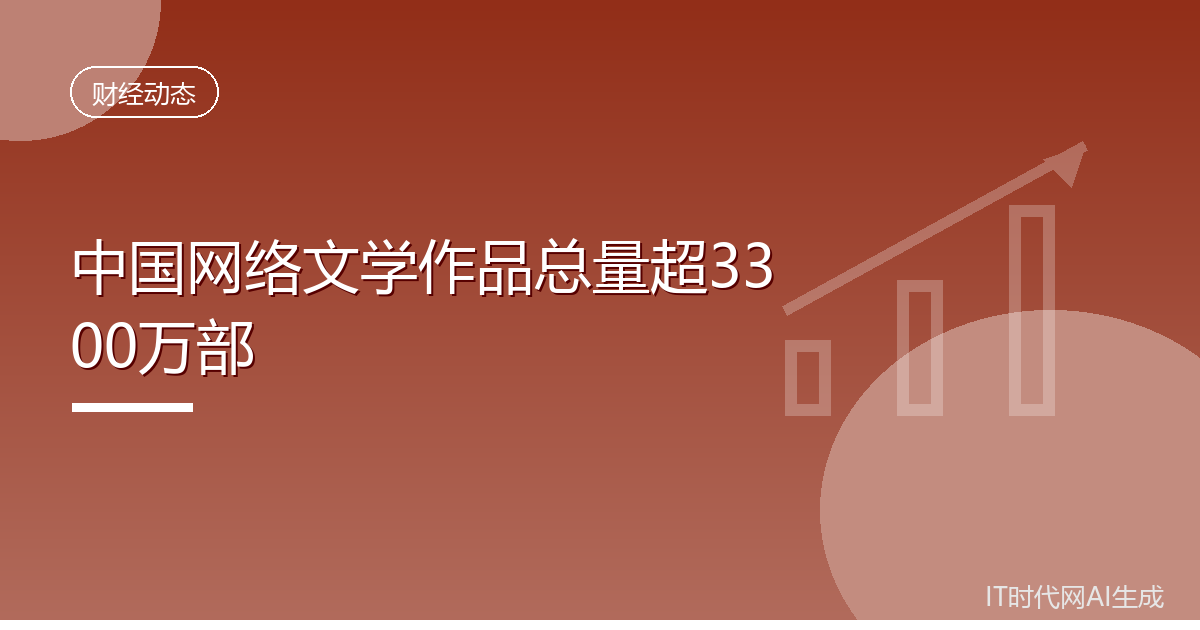 中国网络文学作品总量超3300万部