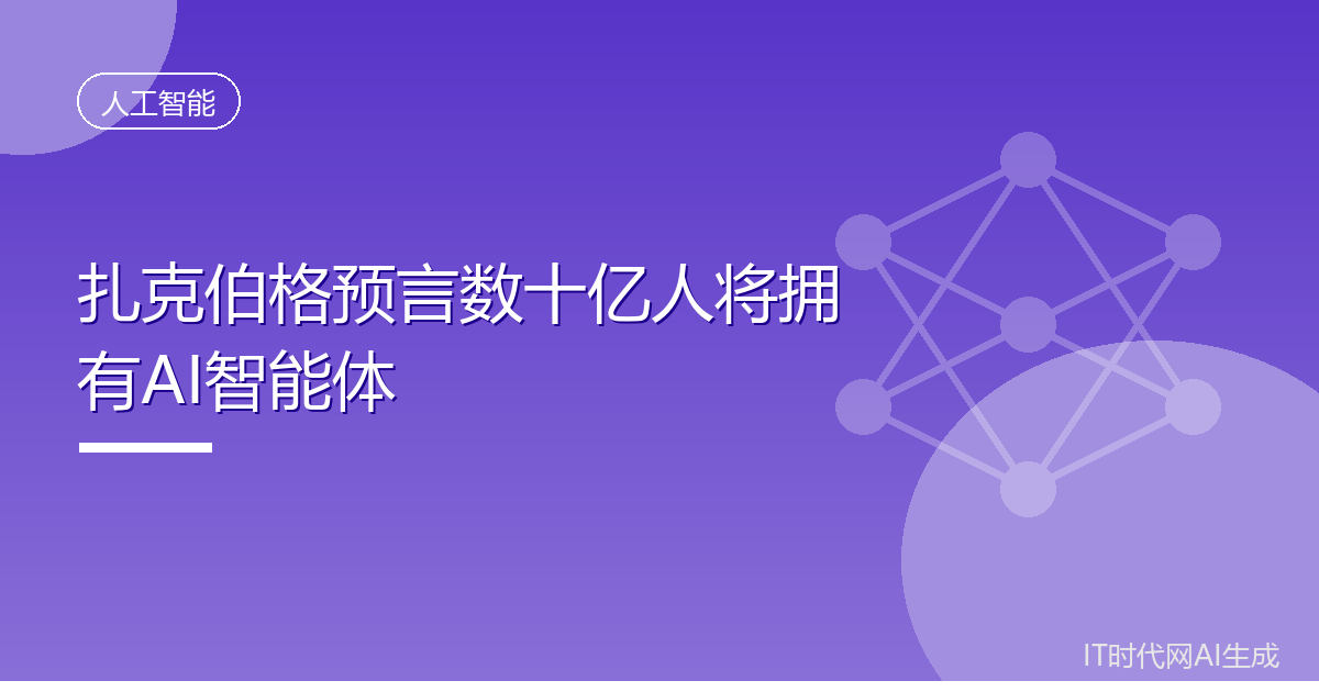 扎克伯格预言数十亿人将拥有AI智能体