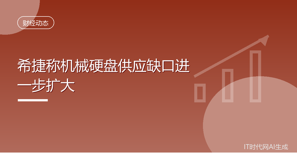 希捷称机械硬盘供应缺口进一步扩大