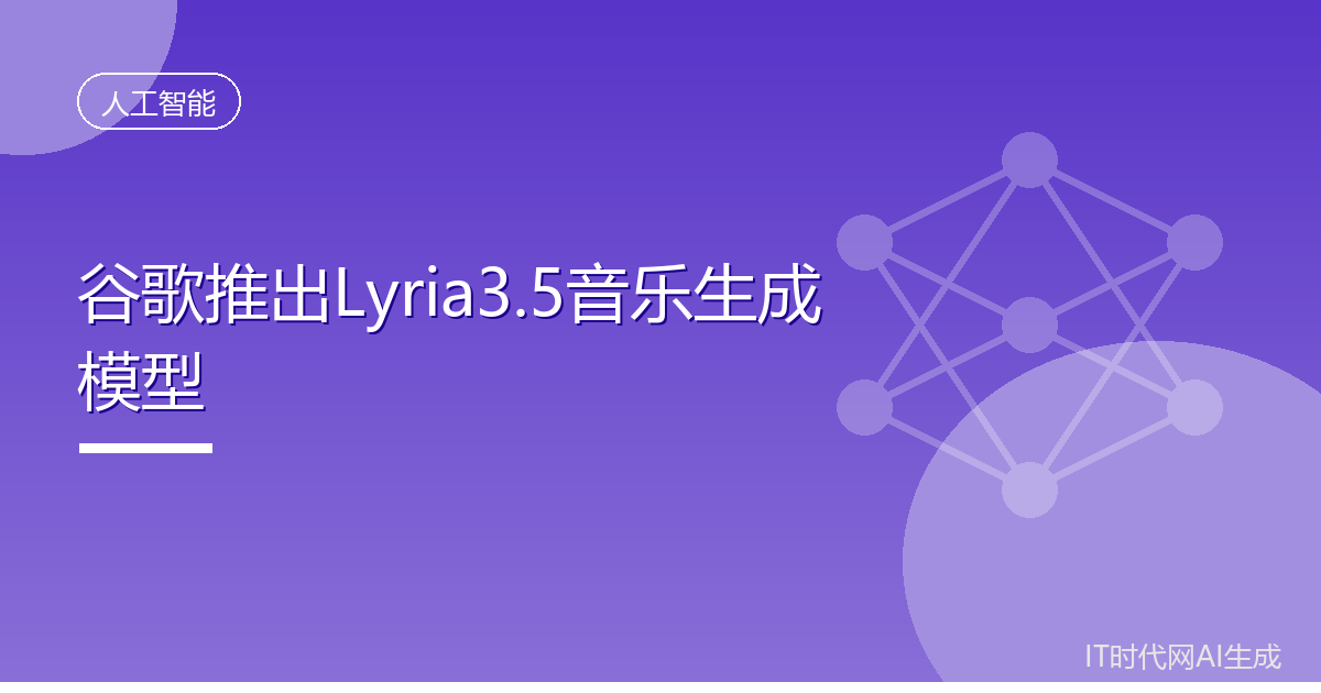 谷歌推出Lyria3.5音乐生成模型