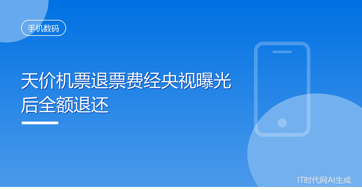 天价机票退票费经央视曝光后全额退还