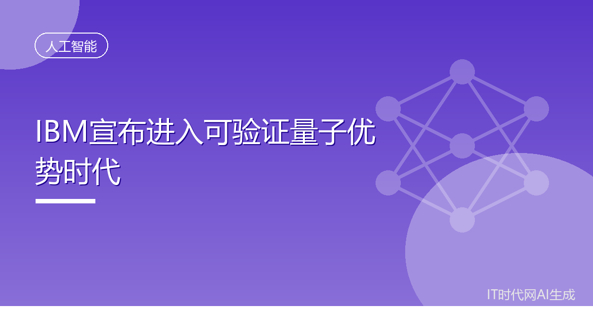 IBM宣布进入可验证量子优势时代