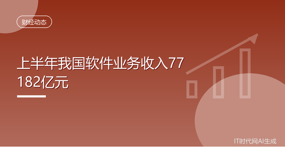 上半年我国软件业务收入77182亿元