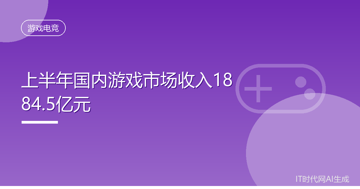 上半年国内游戏市场收入1884.5亿元