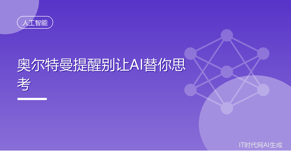 奥尔特曼提醒别让AI替你思考
