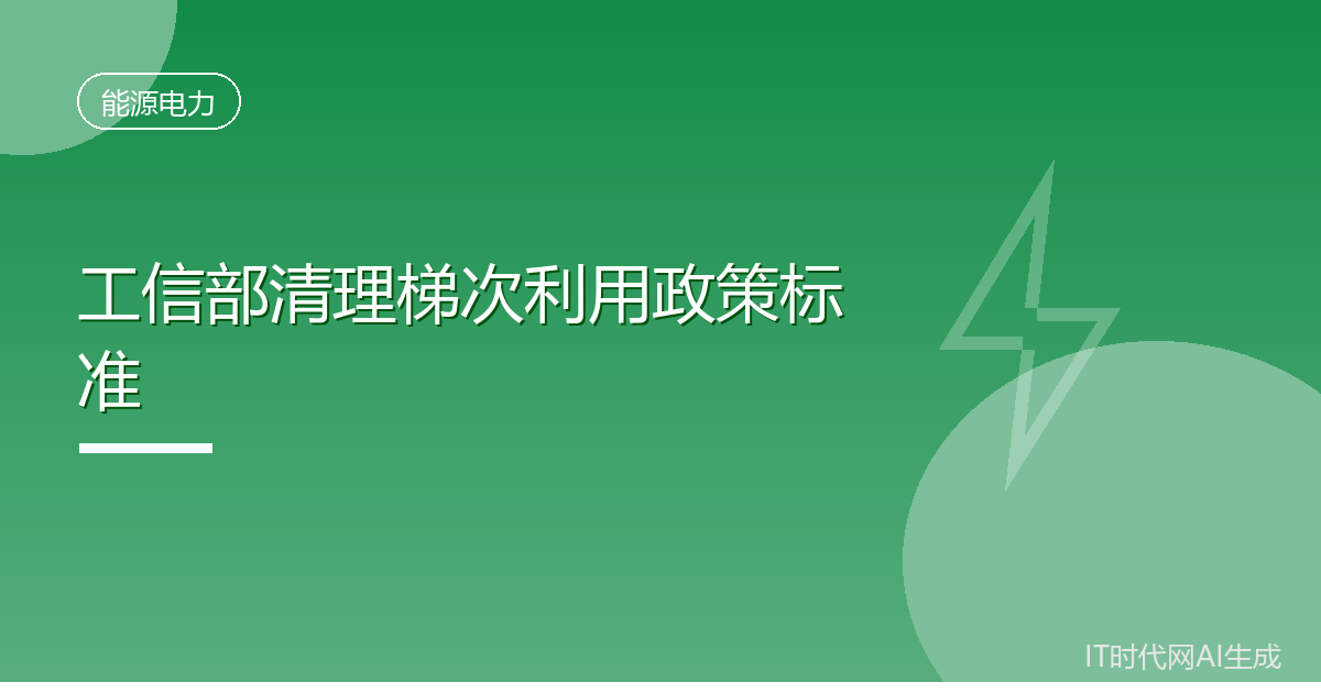 工信部废止动力电池梯次利用条款