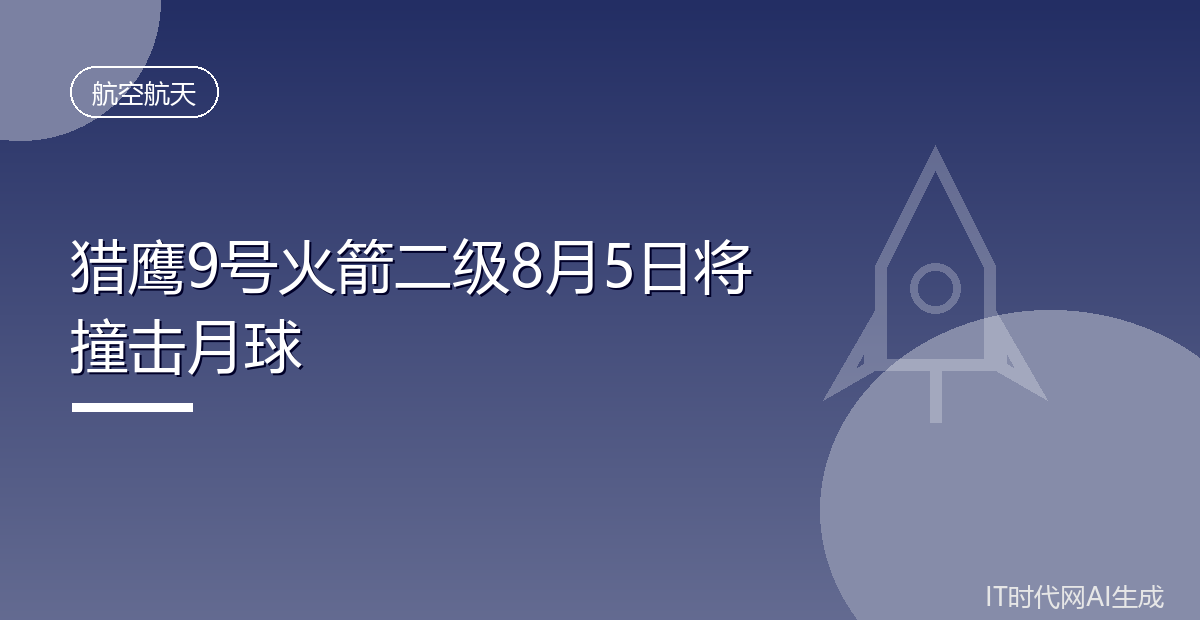 猎鹰9号火箭二级8月5日将撞击月球