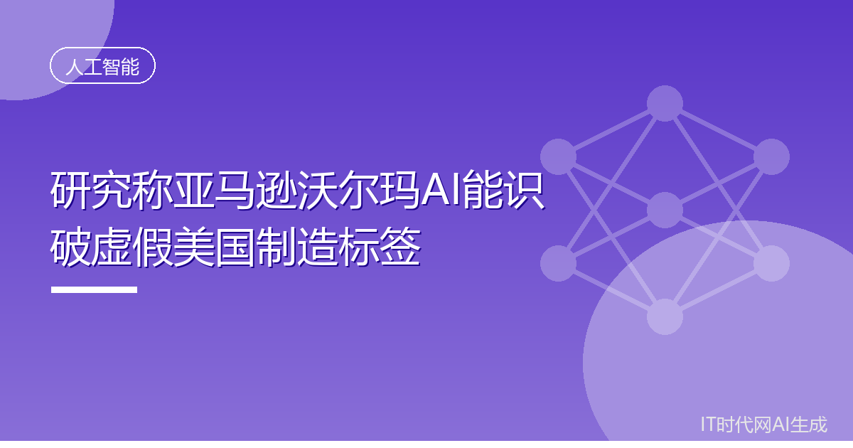 研究称亚马逊沃尔玛AI能识破虚假美国制造标签