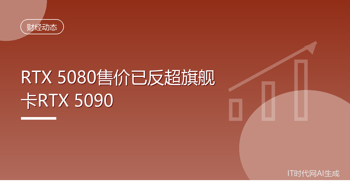 RTX 5080售价已反超旗舰卡RTX 5090
