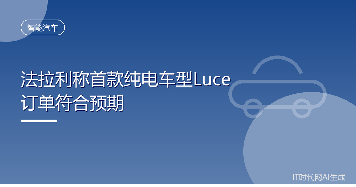 法拉利称首款纯电车型Luce订单符合预期
