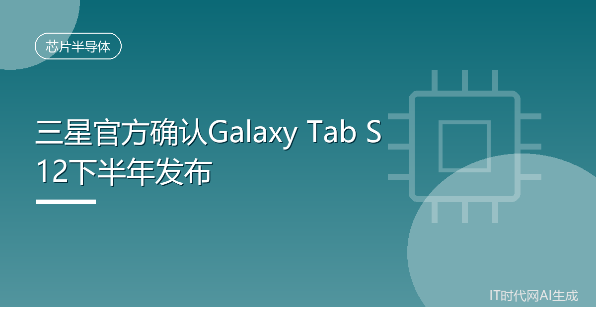 三星官方确认Galaxy Tab S12下半年发布
