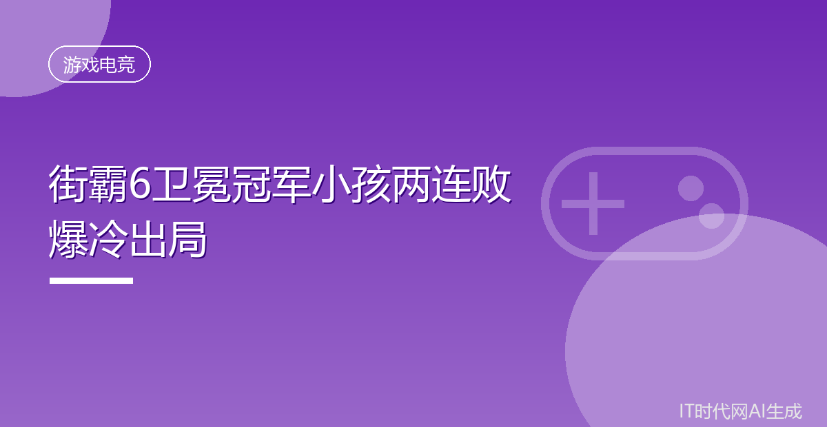 街霸6卫冕冠军小孩两连败爆冷出局