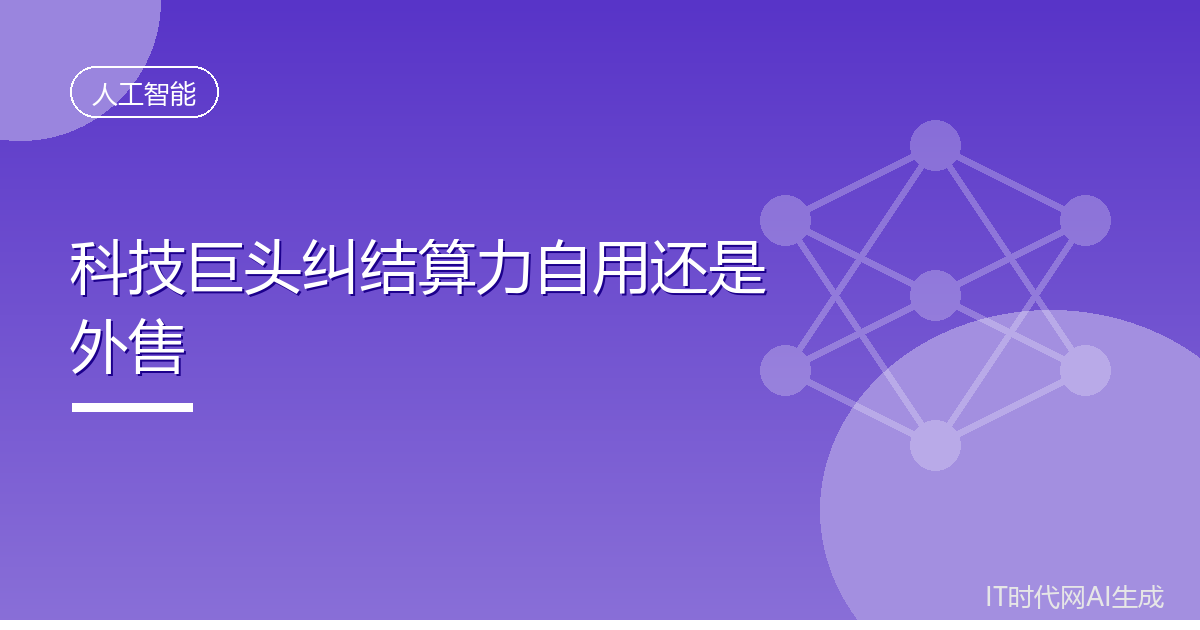 科技巨头纠结算力自用还是外售