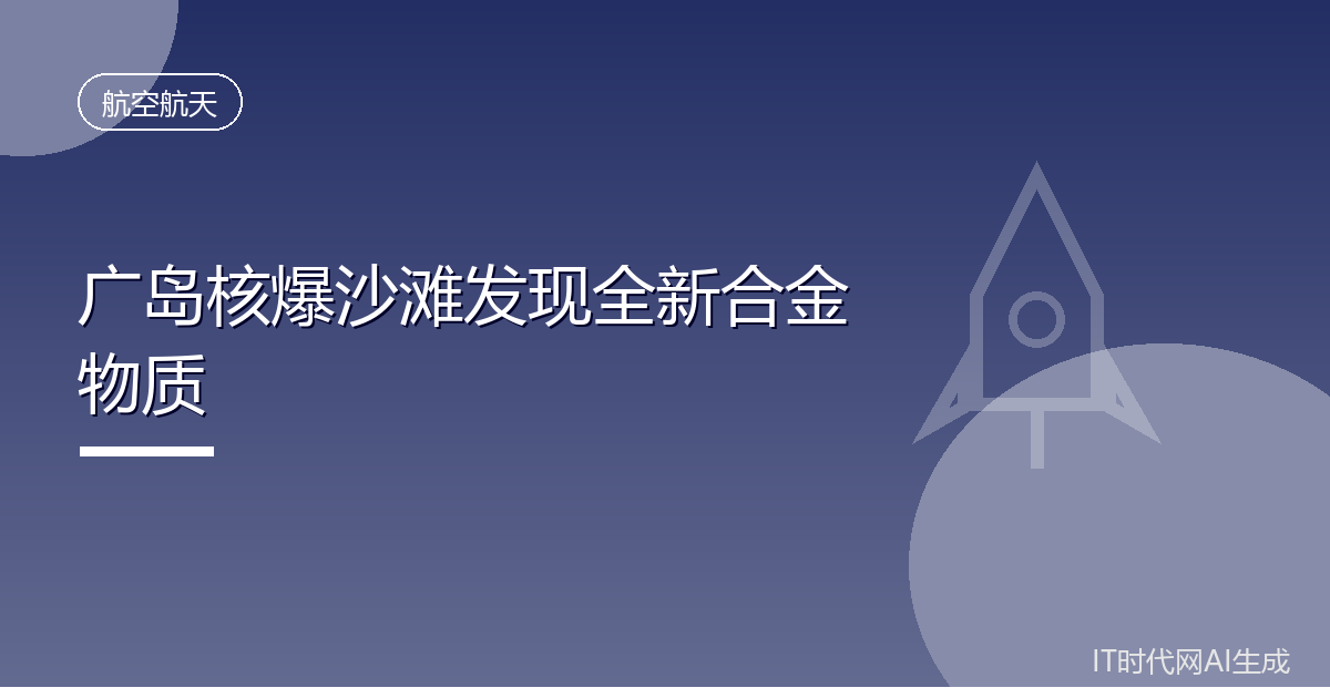 广岛核爆沙滩发现全新合金物质