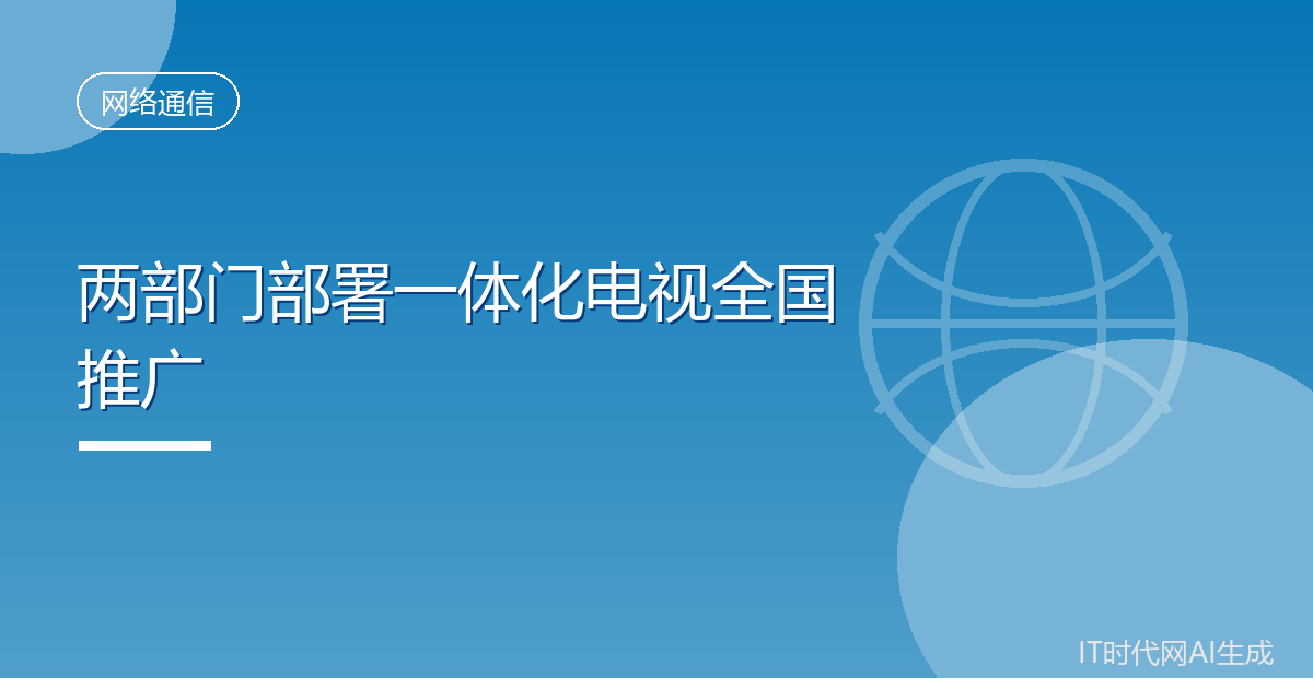 两部门部署一体化电视全国推广