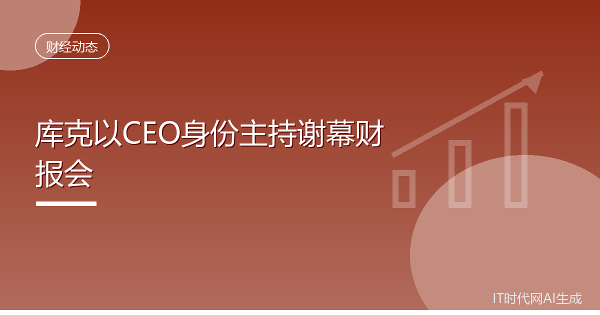 库克以CEO身份主持谢幕财报会