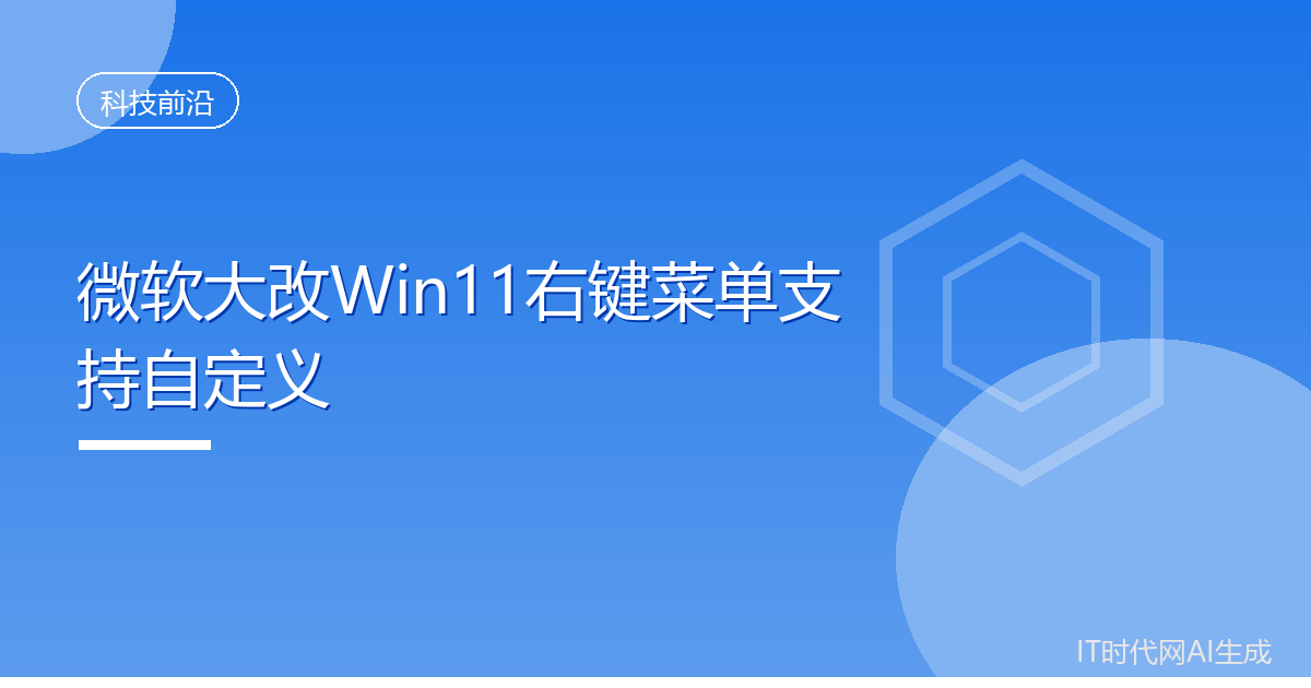 微软大改Win11右键菜单支持自定义