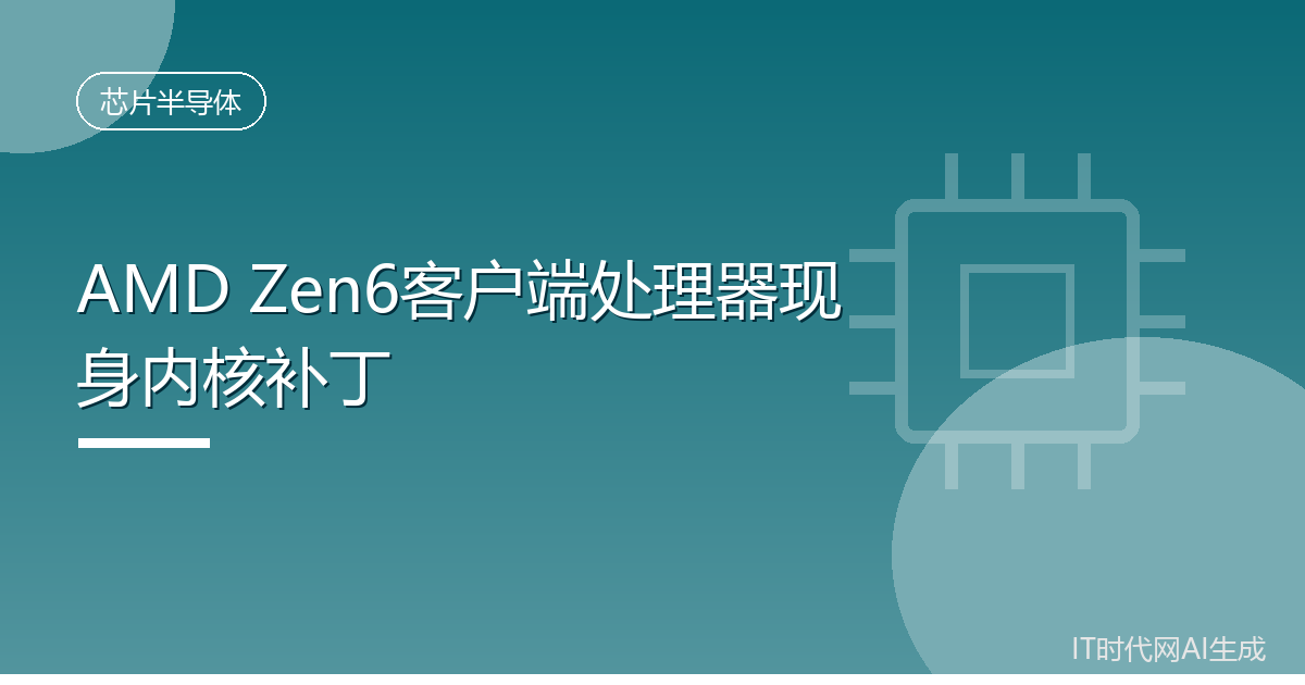 AMD Zen6客户端处理器现身内核补丁