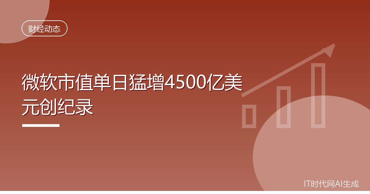微软市值单日猛增4500亿美元创纪录