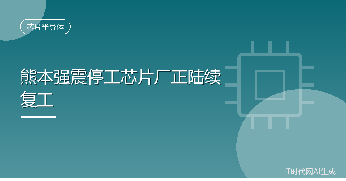 熊本强震停工芯片厂正陆续复工