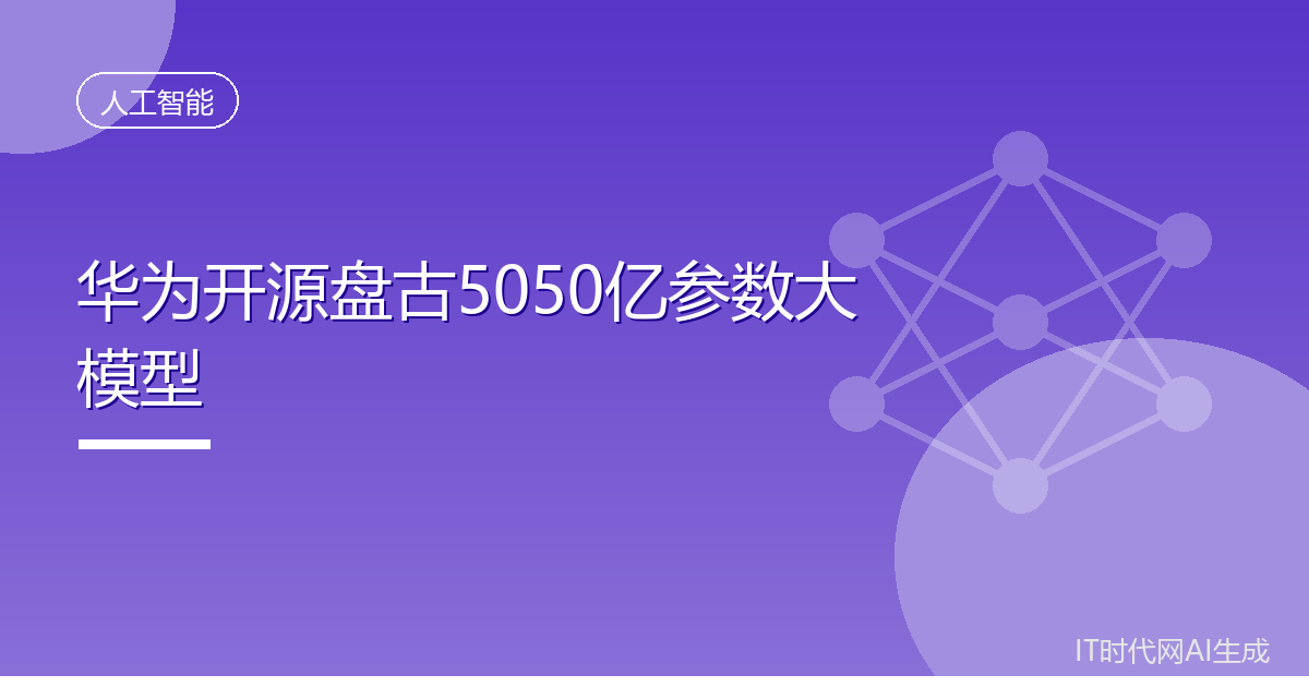 华为开源盘古5050亿参数大模型