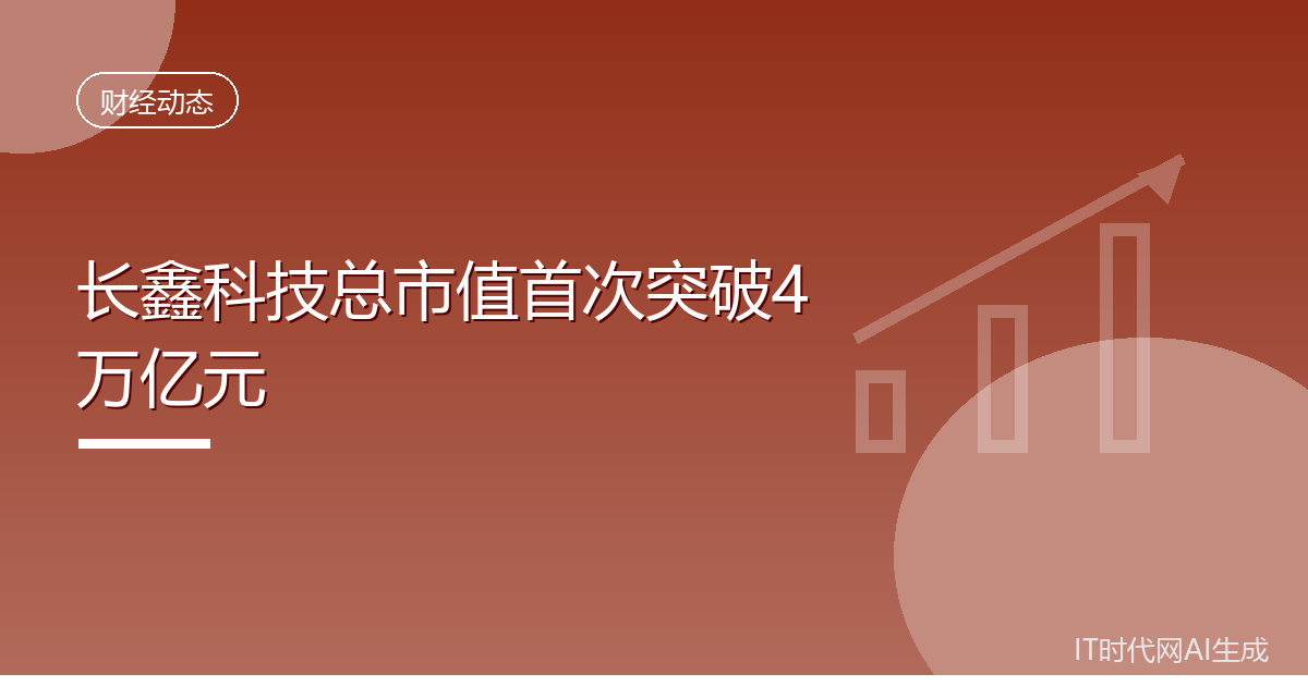 长鑫科技总市值首次突破4万亿元