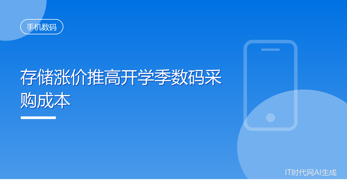 存储涨价推高开学季数码采购成本