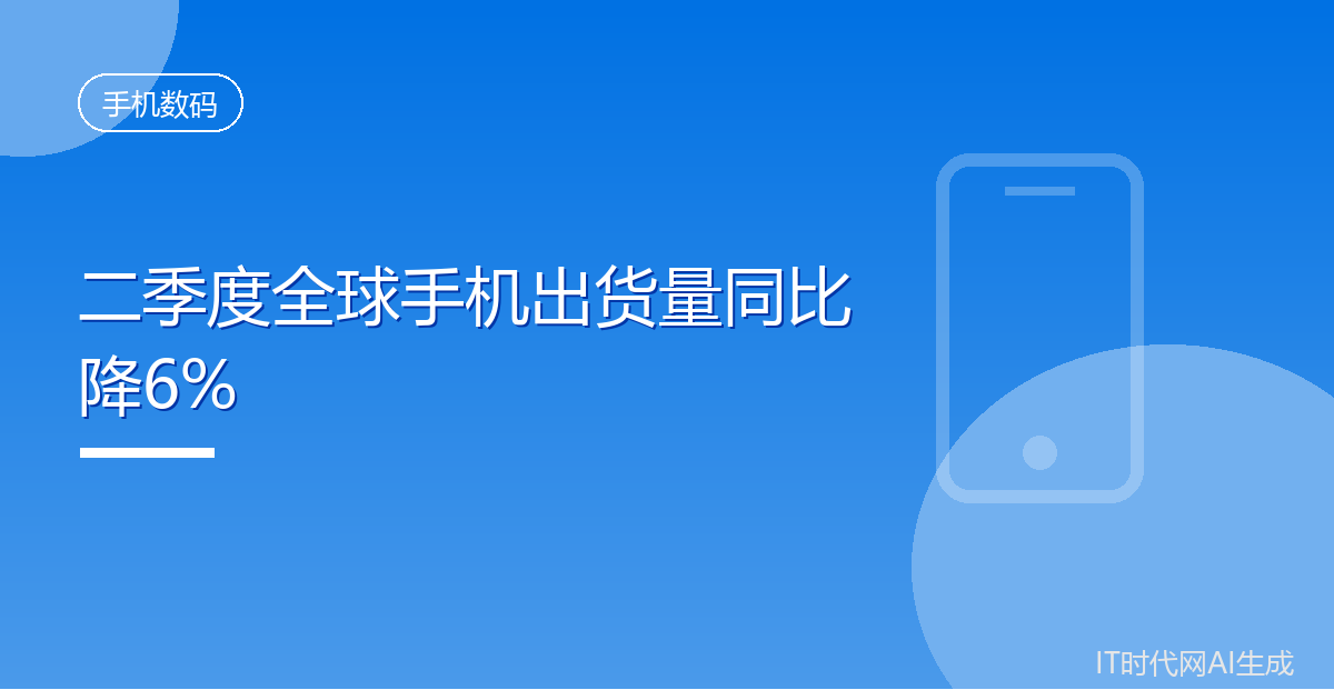 二季度全球手机出货量同比降6%