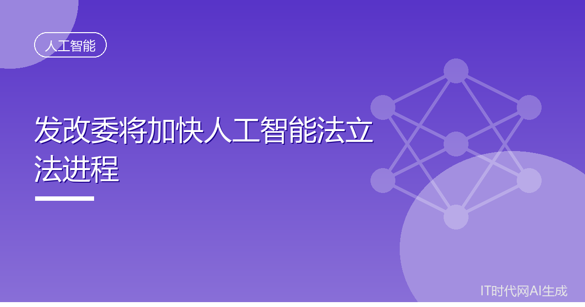 发改委将加快人工智能法立法进程