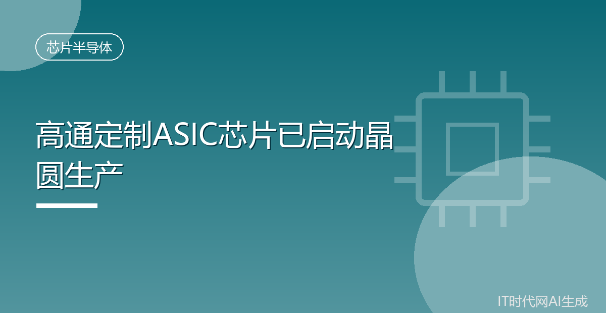 高通定制ASIC芯片已启动晶圆生产