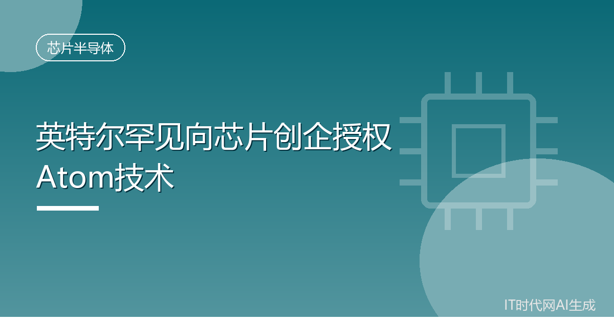 英特尔罕见向芯片创企授权Atom技术
