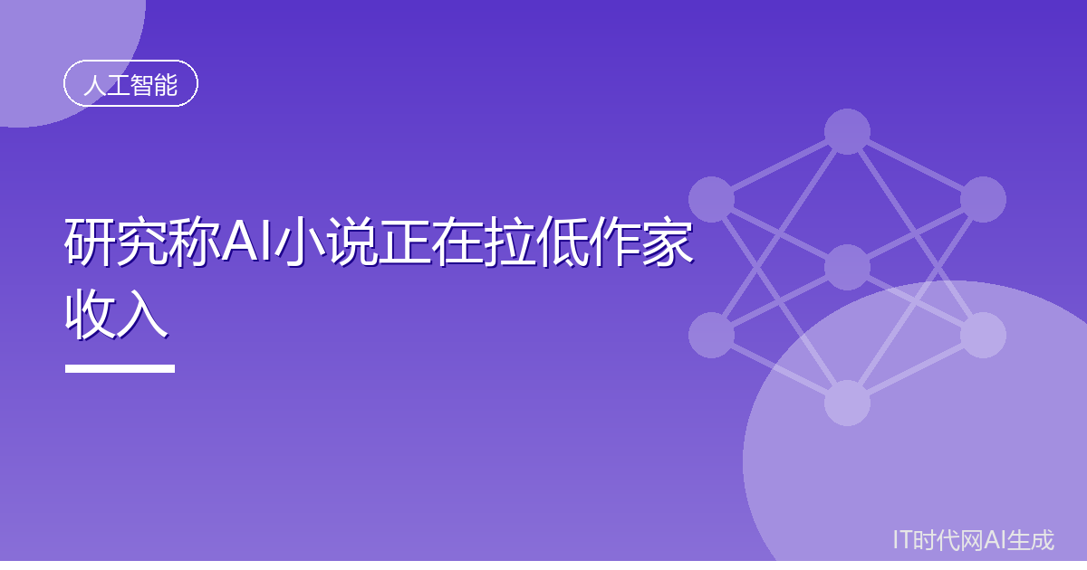 研究称AI小说正在拉低作家收入