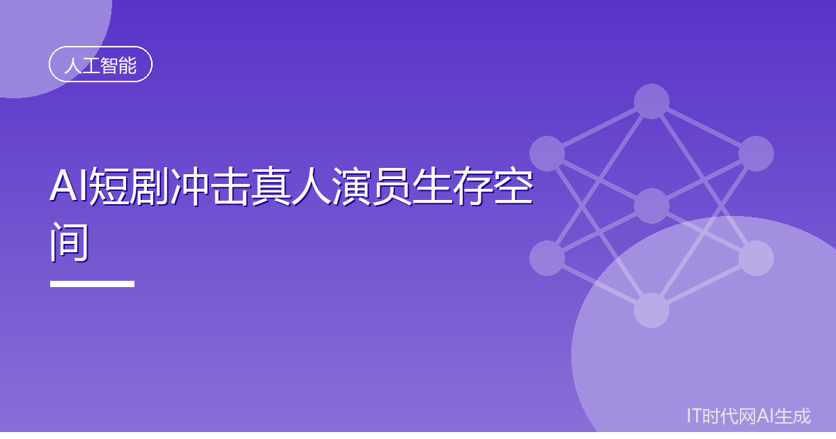 AI短剧冲击真人演员生存空间