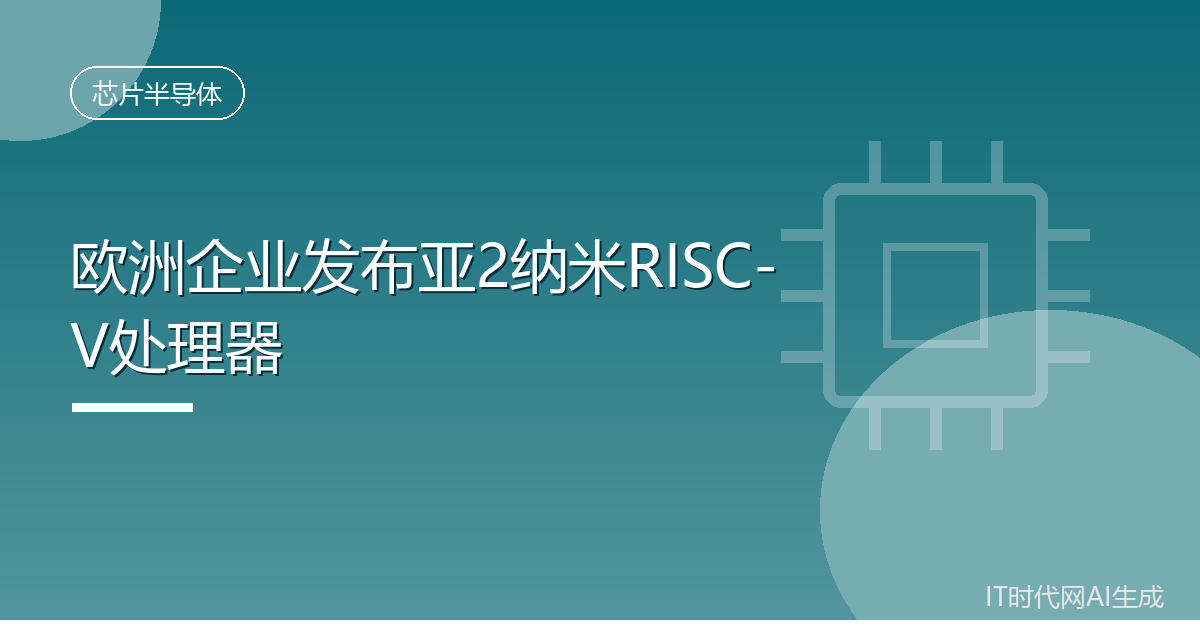 欧洲企业发布亚2纳米RISC-V处理器