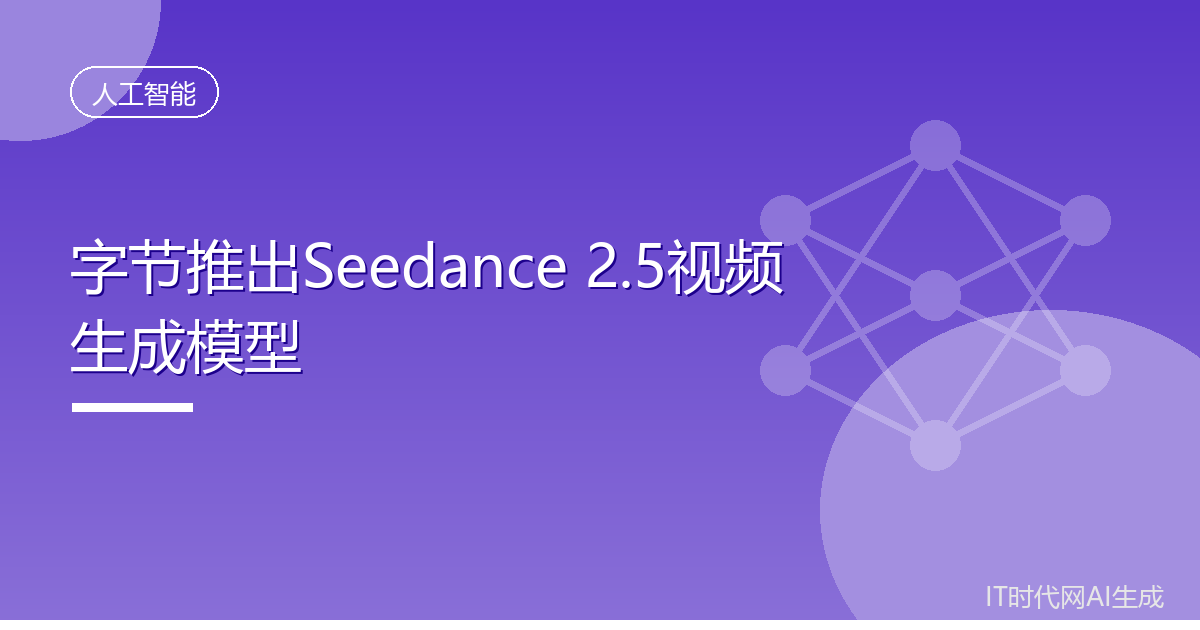 字节Seedance2.5可单次生成30秒视频